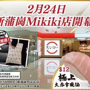 Sushiro 壽司郎 新蒲崗Mikiki店2月24日 盛大開幕 Tote Bag 免費大放送