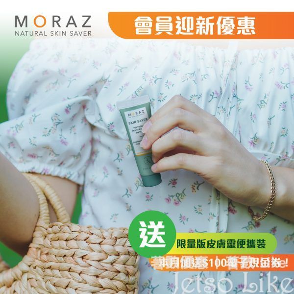 MORAZ新會員 免費送限量版皮膚靈便攜裝