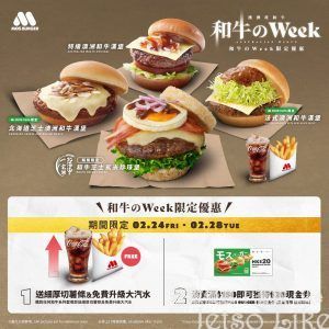 MOS BURGER 期間限定和牛のWEEK