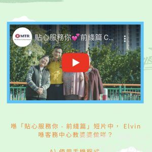 喺「貼心服務你-前綫篇」短片中,Elvin喺客務中心教婆婆做咩?