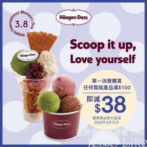 Häagen-Dazs 消費任何雪糕產品滿$100即減$38