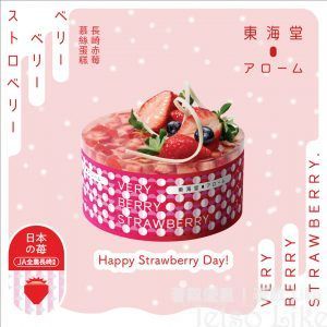 東海堂 VERY BERRY STRAWBERRY 蛋糕及甜品系列