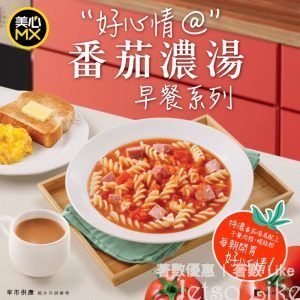 美心MX 番茄濃湯早餐系列