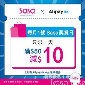 莎莎 X AlipayHK $10禮券