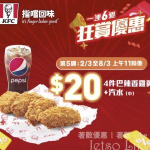 KFC 本週優惠 4件巴辣香雞翼+汽水 $20