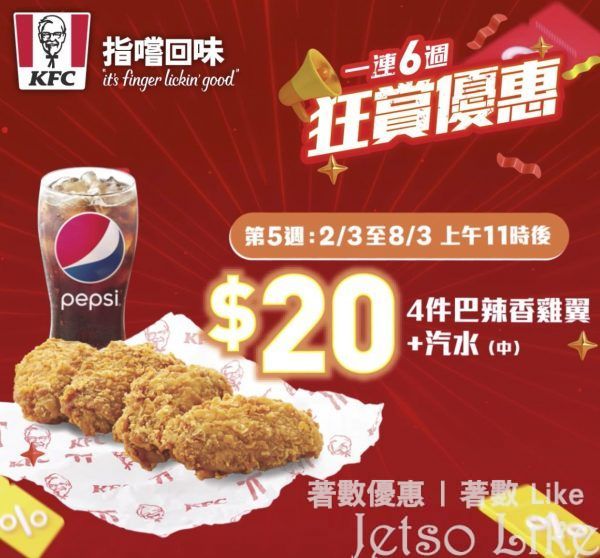 KFC 本週優惠 4件巴辣香雞翼+汽水 $20