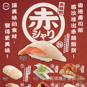 Sushiro 壽司郎 開售 赤・醋・飯・祭