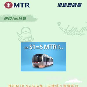 登記MTR Mobile後,以連結八達通或以MTR Mobile車票二維碼搭港鐵,車費每$1可以得到幾多MTR分?
