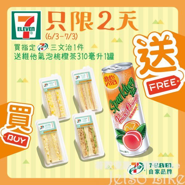 7-Eleven 買7-SELECT三文治送桃橙茶