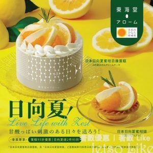 東海堂 推出全新 日向夏系列蛋糕甜品