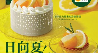 東海堂 推出全新 日向夏系列蛋糕甜品