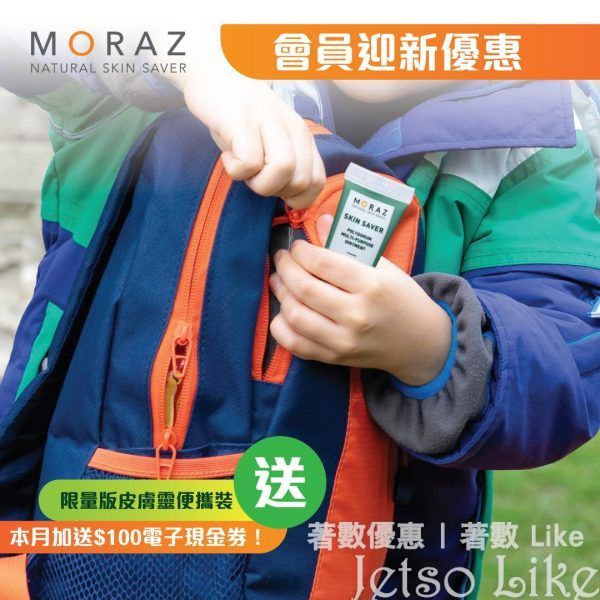 MORAZ新會員 免費送 限量版皮膚靈便攜裝