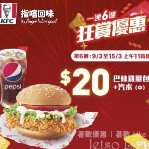 KFC 6週狂賞 巴辣雞腿包+汽水 $20