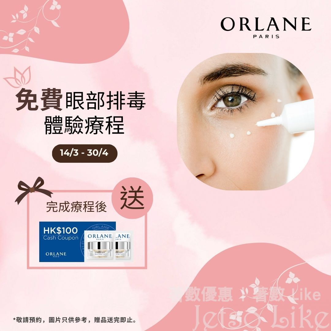 免費體驗 ORLANE眼部療程 免費獲贈 B21重設肌齡全效眼霜