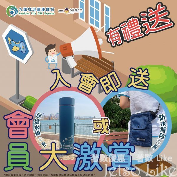 九龍城地區康健站宣傳車 免費換領 保溫水樽 或 防水背包