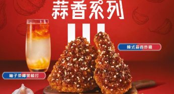 KFC 隆重呈獻 韓式蒜香系列