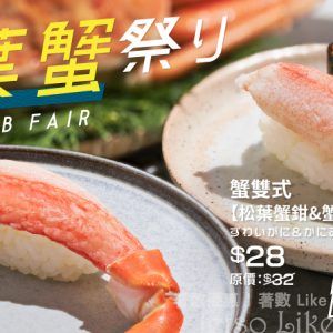 元氣壽司 松葉蟹祭
