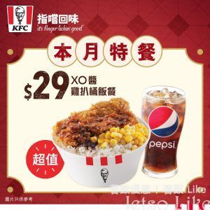 KFC 抵食之選 XO醬雞扒桶飯餐
