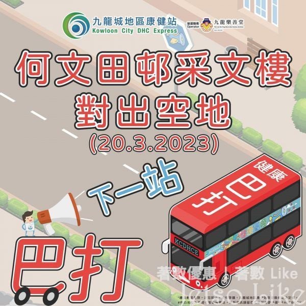 九龍城地區康健站宣傳車 免費換領 保溫水樽或防水背包