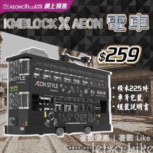AEONCITY限定 KMBLOCK X AEON電車 網上預售