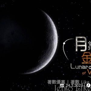 天文現象 月掩金星 康文+++網上直播