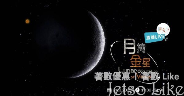 天文現象 月掩金星 康文+++網上直播