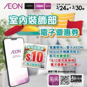 AEON App 免費領取 $10 室內裝飾部電子優惠劵
