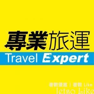 專業旅運 Travel Expert 優惠碼