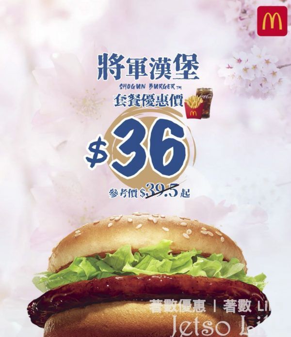 麥當勞 期間限定 將軍漢堡系列套餐$36起
