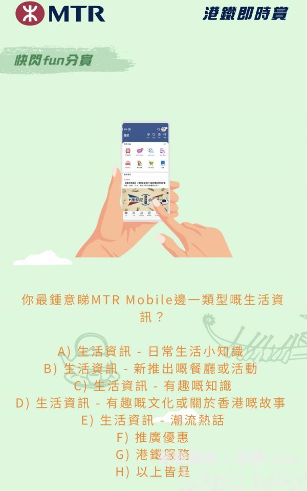 你最鍾意睇MTR Mobile邊一類型嘅生活資訊?