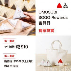 USUBI x SOGO Rewards 會員日限定禮遇