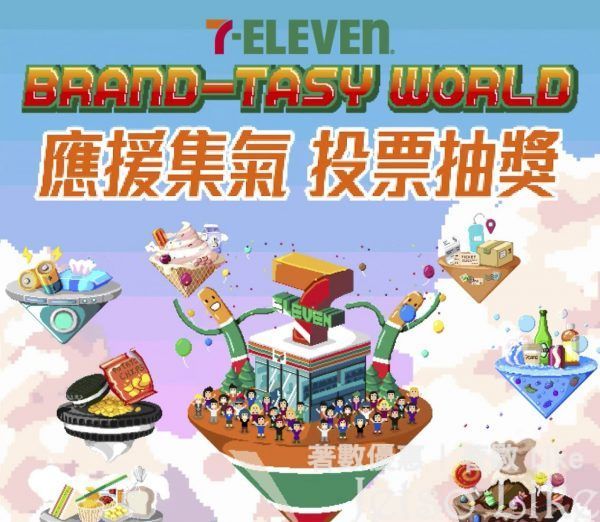 7-Eleven Brand-tasy World投票兼抽獎中獎率達100%