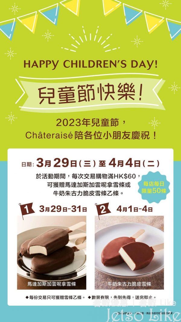 Chateraise 購物滿$60 送雪條