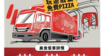 Pizza Hut美食餐車 玩遊戲贏走免費Pizza