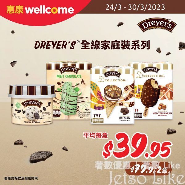 惠康 DREYER’S皇牌雪糕系列 及 DREYER’S D-COLLECTION™ 全線系列 $79.9/2盒