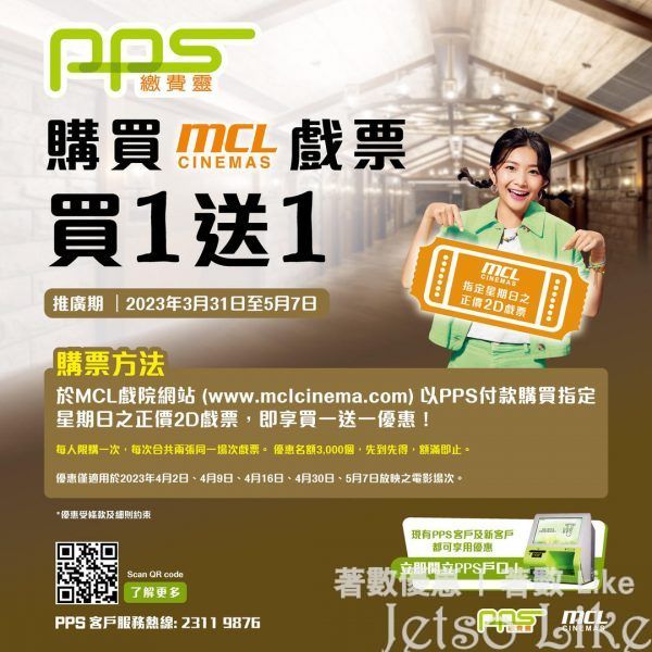 MCL x PPS 買1送1優惠