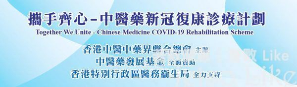 中醫藥新冠復康診療計劃 第二階段 免費中醫藥診療服務