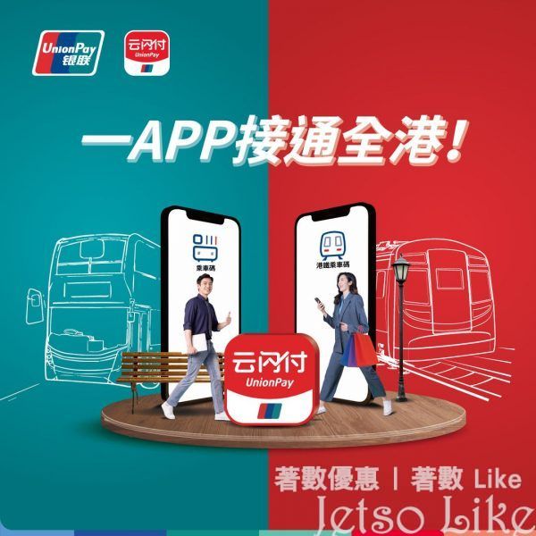 雲閃付App 港鐵/巴士 $2乘車賞
