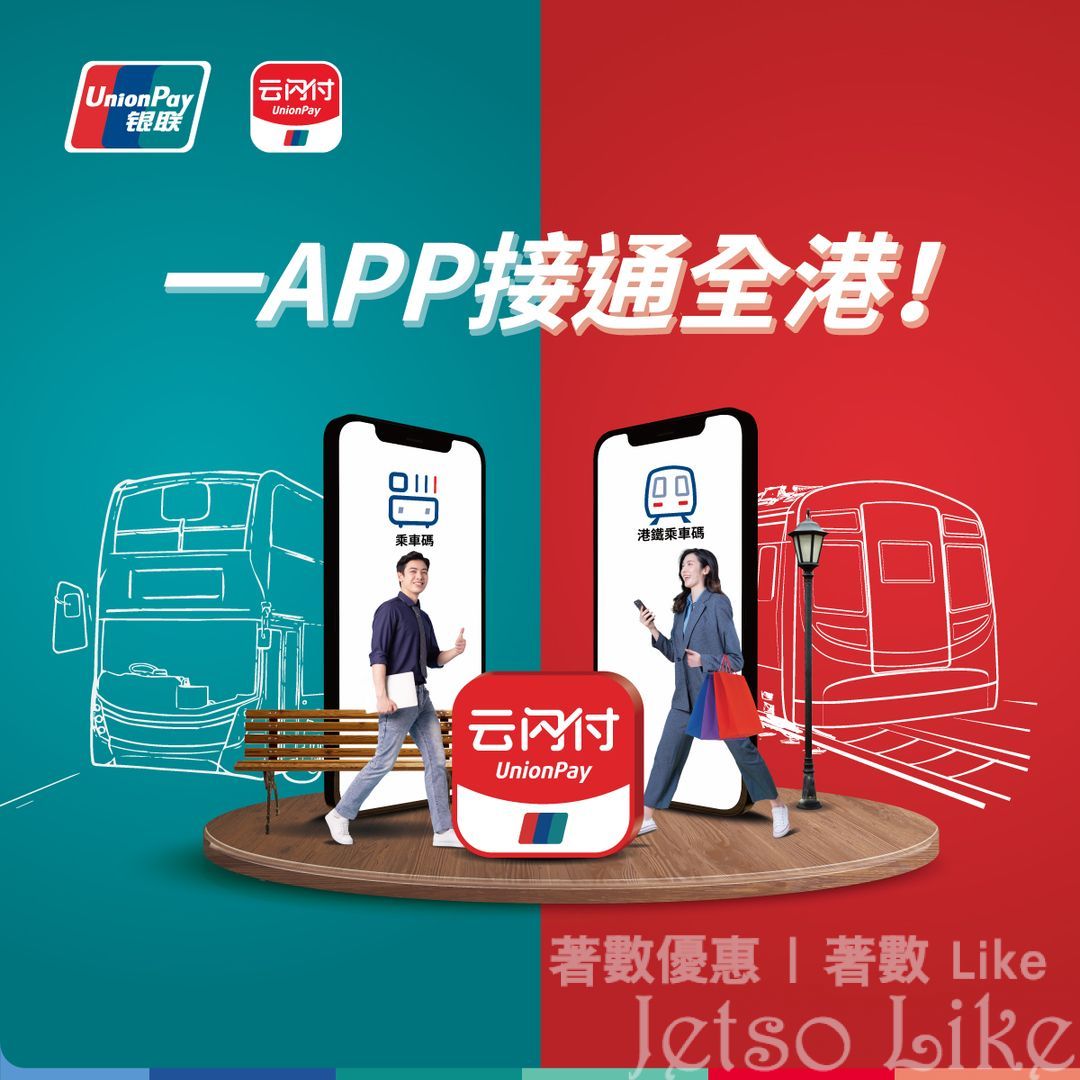 雲閃付App 港鐵/巴士 $2乘車賞
