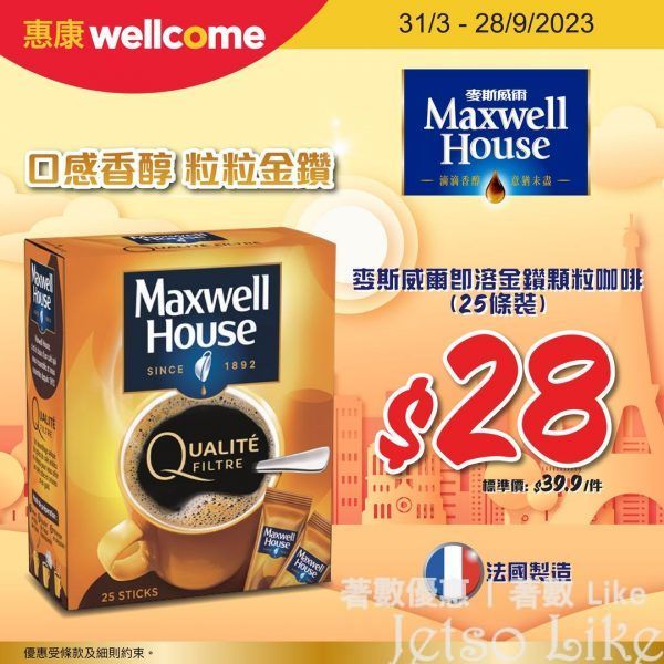 惠康 Maxwell House 即溶金鑽顆粒咖啡 鎖定低價$28/件