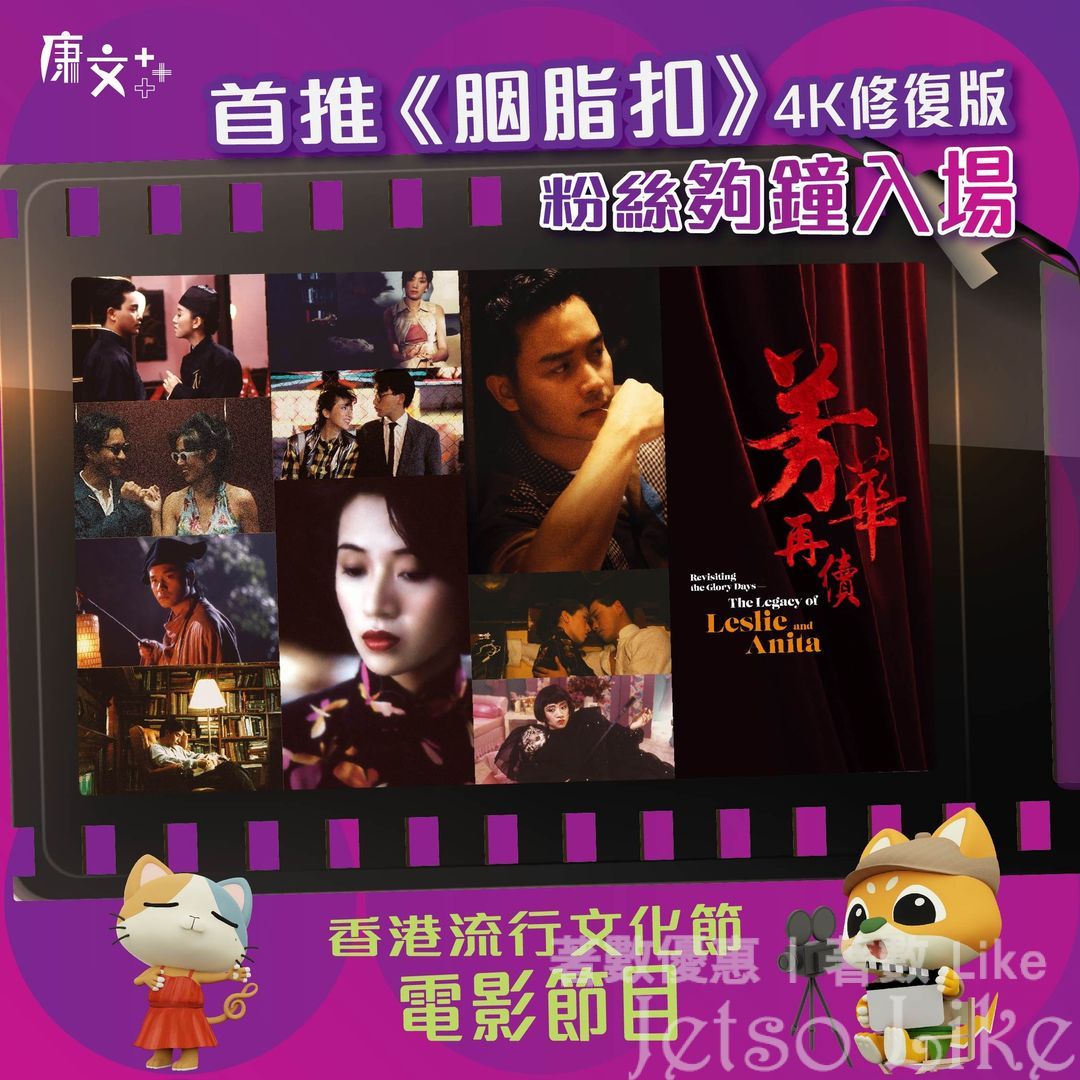 香港流行文化節 首推 胭脂扣 4K修復版