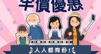 港鐵 MTR 特定周末感謝日 車費半價優惠