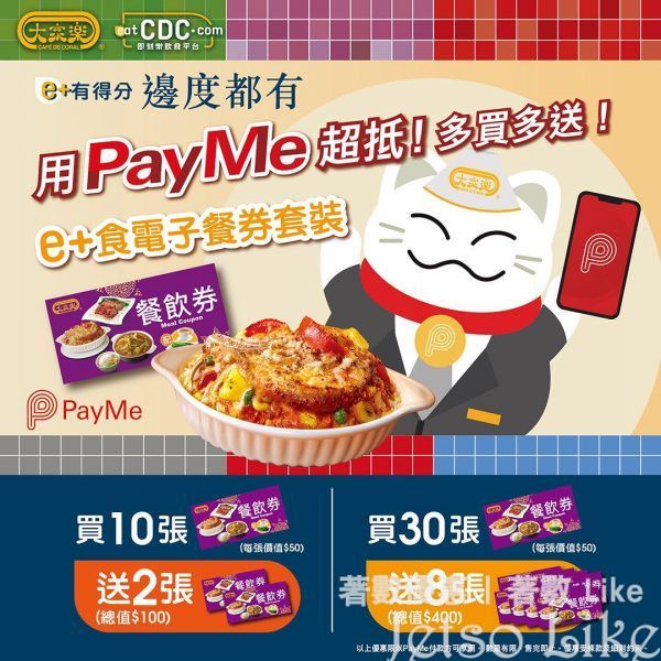 大家樂 用PayMe買 e+食電子餐券 著數高達$400