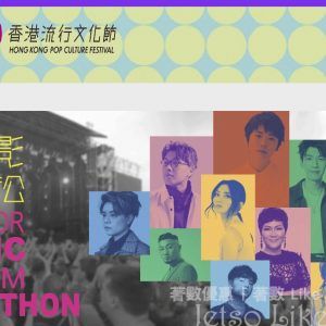 香港流行文化節2023：戶外《聲．影馬拉松》