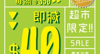 一田超市每滿HK$350即減$40