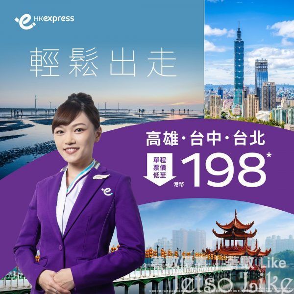 HK Express 高雄/台中/台北 單程機票低至 $198