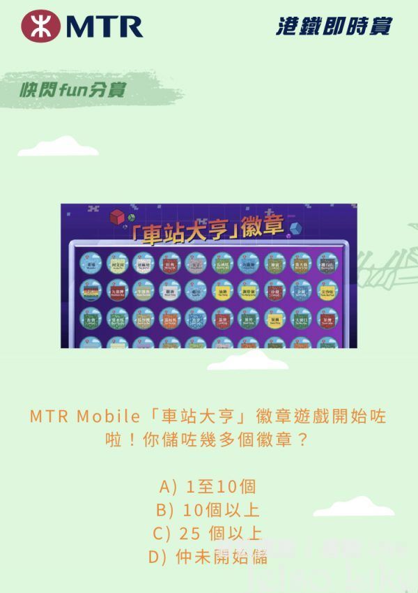 MTR Mobile車站大亨徽章遊戲開始咗啦!你儲咗幾多個徽章?