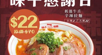 味千拉麺 新品低溫牛舌辛辣拉麺 $22/碗