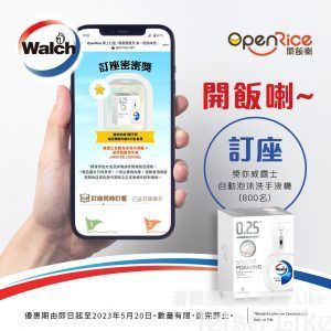 Walch x OpenRice 訂座密密獎 送 泡沫洗手機