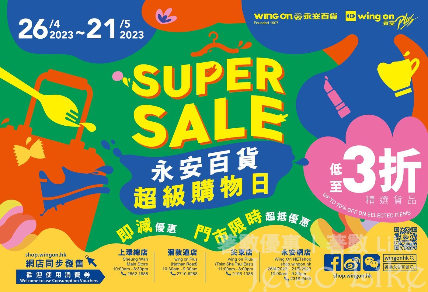 永安百貨 超級購物日 Super Sale